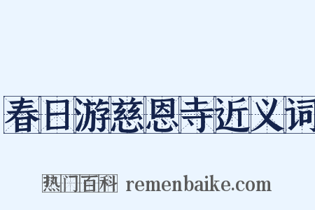 春日游慈恩寺近义词是什么意思的图片